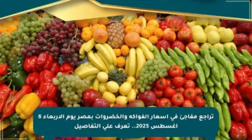 تراجع مفاجئ في أسعار الفواكه والخضروات بمصر يوم الأربعاء 6 أغسطس 2025.. تعرف على التفاصيل
